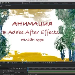 Анимация в Adobe After Effects