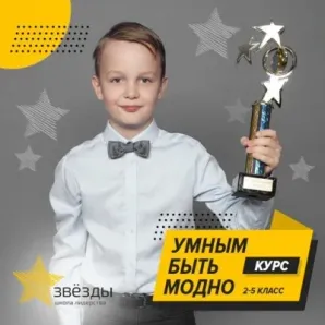 «Умным быть модно»