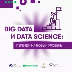 Big Data и Data Science: перейди на новый уровень