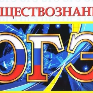 Подготовка к ЕГЭ и ОГЭ по обществознанию