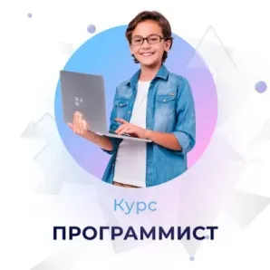 Курс программирования для детей "Программист" 9-12 лет