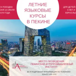 Языковой месяц в Пекине