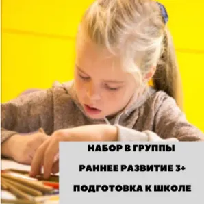 РАННЕЕ Развитие детей от 3+