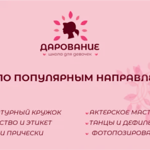 Курс для девочек "Дарование"