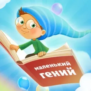 Курс занятий «Маленький гений»