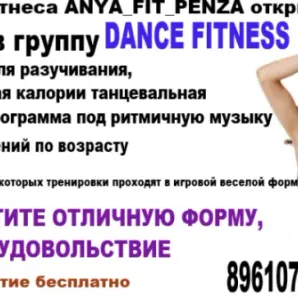 Фитнес танцы