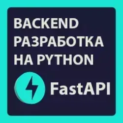 FastAPI — погружение в backend разработку на Python