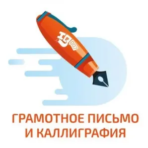 Пробное занятие по грамотному письму и каллиграфии