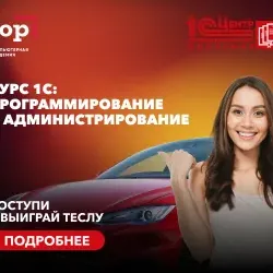 Онлайн курс - 1С программирование и администрирование