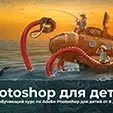 Photoshop для детей