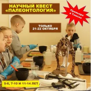 Научный квест "Палеонтология"