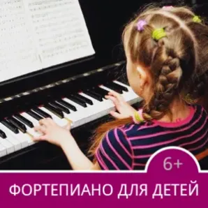 Обучение игре на фортепиано