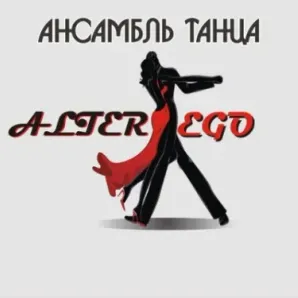 Ансамбль эстрадного танца Alter Ego