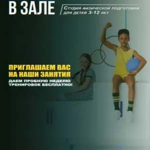 В ЗАЛЕ - Студия физической подготовки детей 3-12 лет