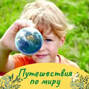 Клуб полного дня: Путешествия по миру - для младших школьников