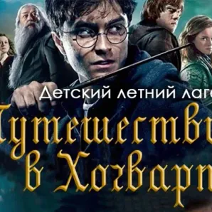 ЛЕТНЯЯ ПЛОЩАДКА ДЛЯ ДЕТЕЙ НА АНГЛИЙСКОМ ЯЗЫКЕ «ЛЕТО С ГАРРИ ПОТТЕРОМ»