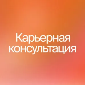 Карьерная консультация 1