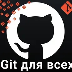 Git для всех