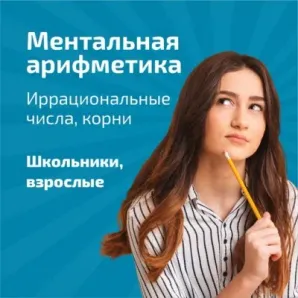 Ментальная арифметкика и ТРИЗ