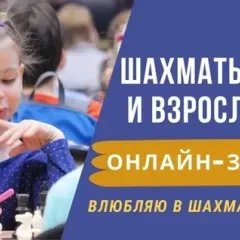 Шахматы онлайн