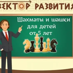 Обучение игре в шахматы и шашки