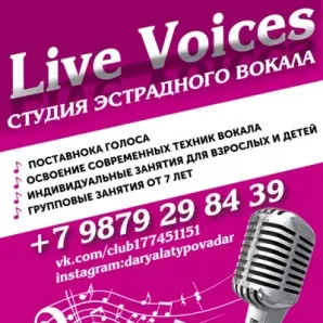 Студия вокала "Live Voices"