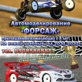 Автомоделирование "Форсаж"