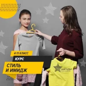 «Стиль и имидж для девочек»