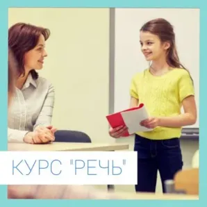 Курс «Речь»