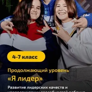 «Я лидер» 5–9 класс