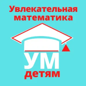 Кружок «Увлекательная математика»