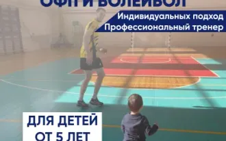 Тренировки по волейболу и офп для детей от 5 лет