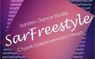 Студия танца SarFreestyle