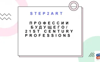 Творческая лаборатория на английском Step2ART "Професии будущего"