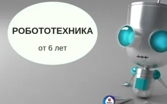 Робототехника