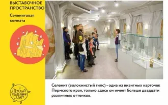 Выставка для детей в «Селенитовой комнате»
