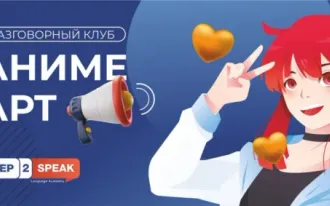 РАЗГОВОРНЫЙ УРОК ДЛЯ ПОДРОСТКОВ "ANIME ART"