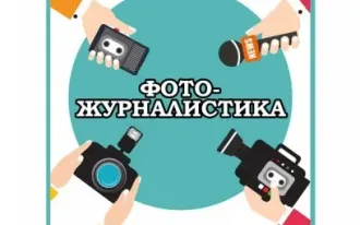 Фотожурналистика