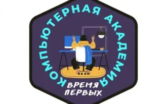 Компьютерная Академия Время Первых