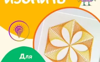 ИЗОнить