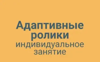 Адаптивные ролики индивидуальное занятие