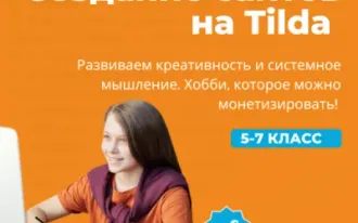 Разработка сайтов на Tilda