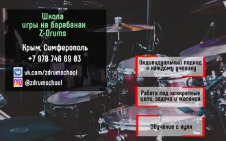 Уроки игры на барабанах / Обучение ударным инструментам