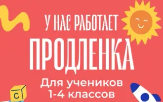Продленка