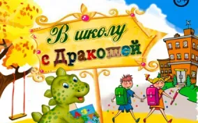 Кукольный спектакль «В школу с Дракошей»