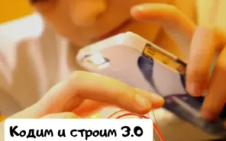 Кодим и cтроим 3.0