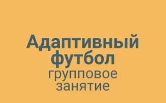 Адаптивный футбол групповая тренировка