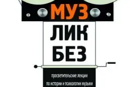 Курс по истории и психологии музыки «МузЛикБез»