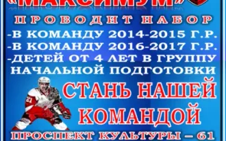 ДЕТСКО-ЮНОШЕСКИЙ ХОККЕЙНЫЙ КЛУБ " МАКСИМУМ"