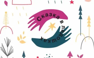 Сказка в ладошках